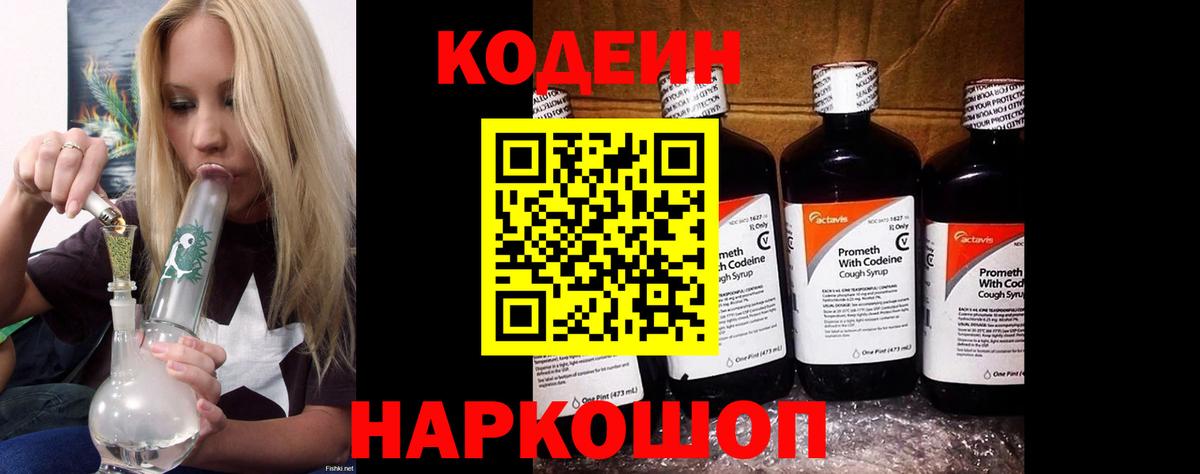 Кодеин Purple Drank Казань